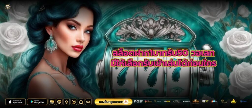 สล็อตฝาก1บาทรับ50 วอเลทมีให้เลือกรับเข้าเล่นได้ก่อนใคร