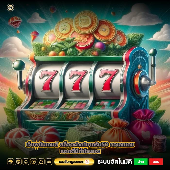 เว็บพนันเกมส์สล็อตฝาก1บาทรับ50 วอเลทเกมแตกดีมีกำไรเยอะ