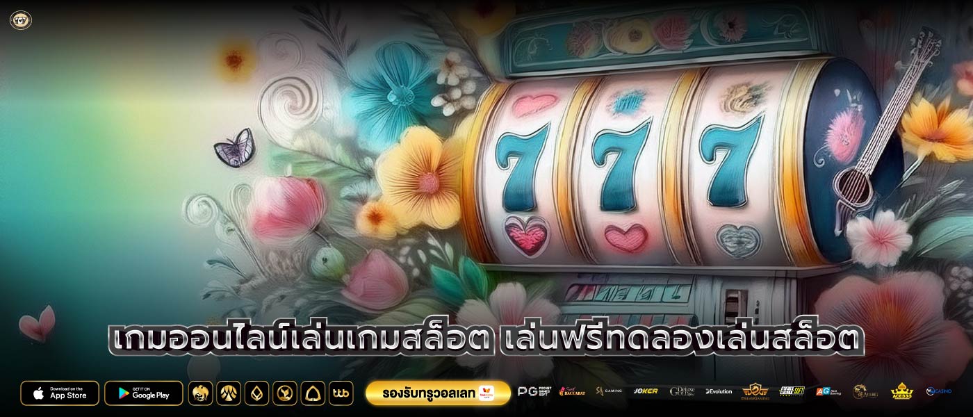 เกมออนไลน์เล่นเกมสล็อต เล่นฟรีทดลองเล่นสล็อต