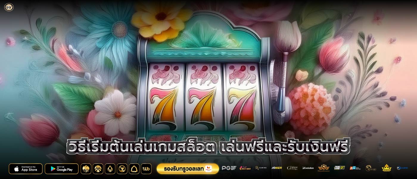 วิธีเริ่มต้นเล่นเกมสล็อต เล่นฟรีและรับเงินฟรี