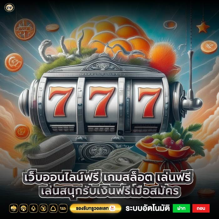 เว็บออนไลน์ฟรี เกมสล็อต เล่นฟรี เล่นสนุกรับเงินฟรีเมื่อสมัคร