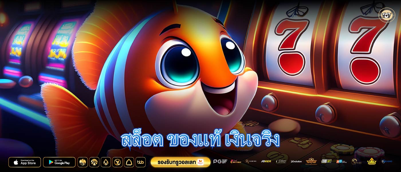 สล็อต ของแท้ เงินจริง