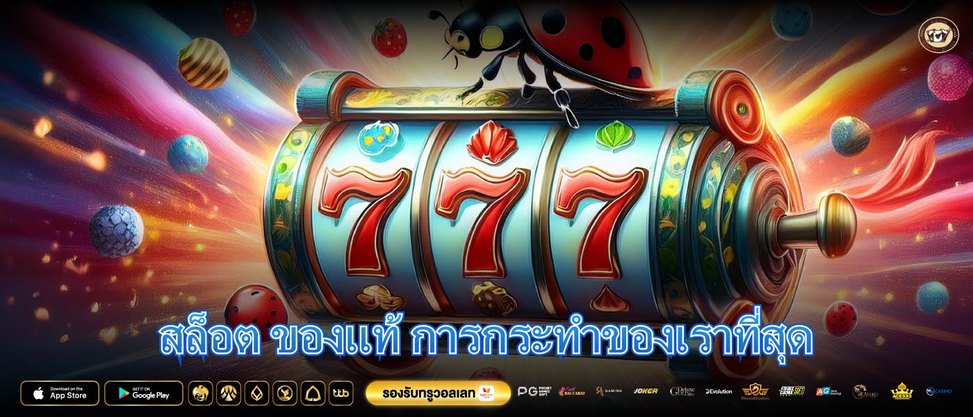 สล็อต ของแท้ การกระทำของเราที่สุด