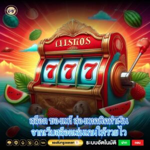 สล็อต ของแท้ ส่องเทคนิคทำเงินจากเว็บสล็อตเล่นเกมให้รวยไว
