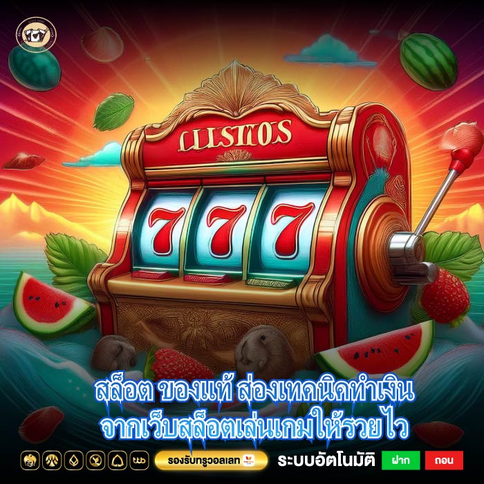 สล็อต ของแท้ ส่องเทคนิคทำเงินจากเว็บสล็อตเล่นเกมให้รวยไว