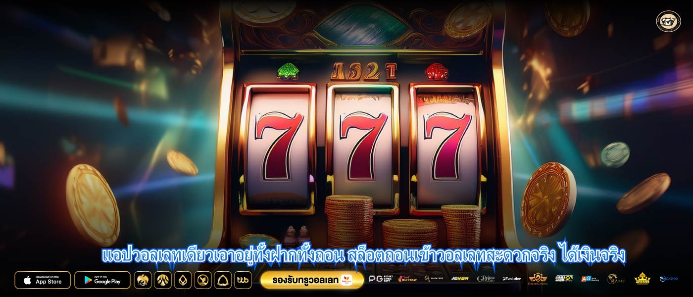 แอปวอลเลทเดียวเอาอยู่ทั้งฝากทั้งถอน สล็อตถอนเข้าวอลเลทสะดวกจริง ได้เงินจริง