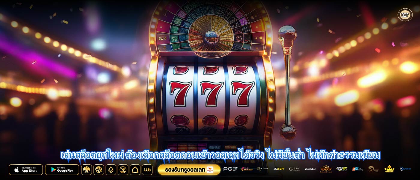 เล่นสล็อตยุคใหม่ ต้องเลือกสล็อตถอนเข้าวอลเลทได้จริง ไม่มีขั้นต่ำ ไม่หักค่าธรรมเนียม
